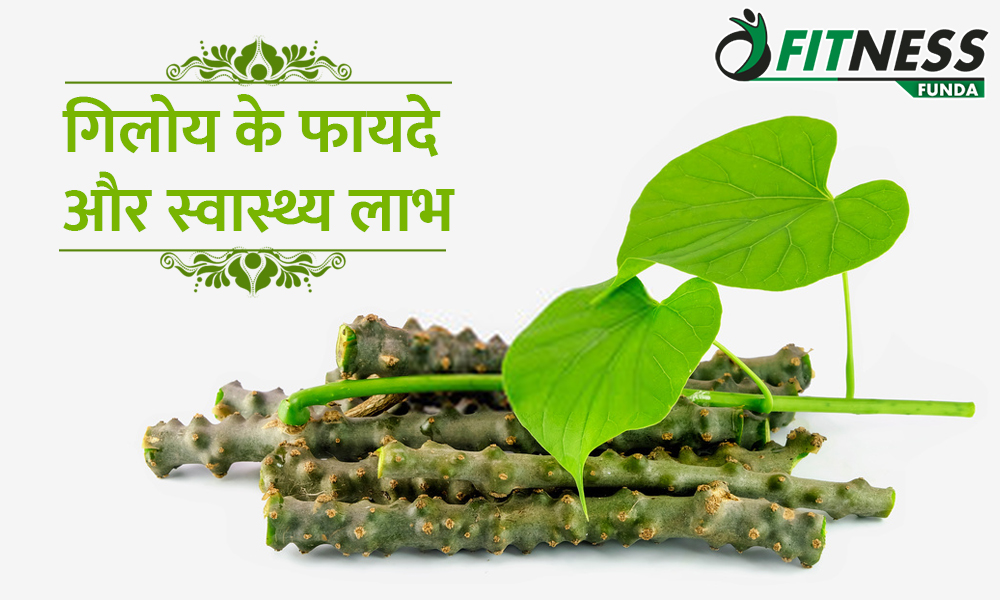 Health Benefits Of Giloy Hindi