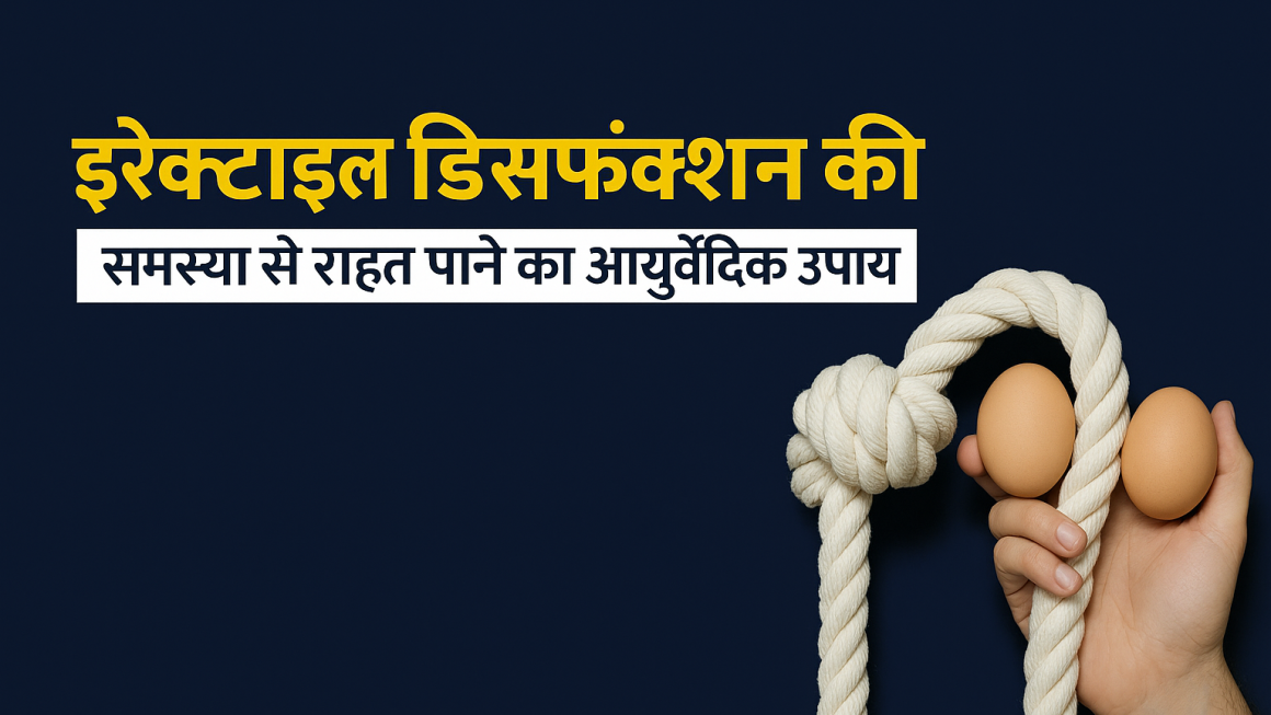 इरेक्टाइल डिसफंक्शन की समस्या से राहत पाने का आयुर्वेदिक उपाय