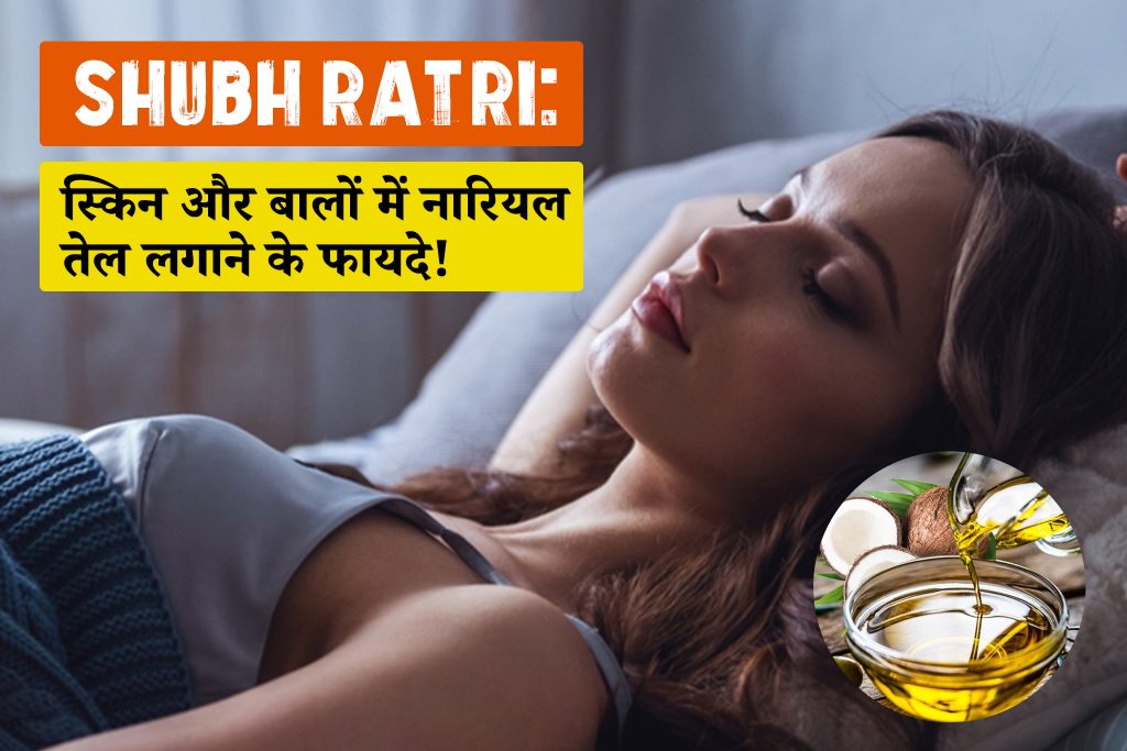 Shubh Ratri: रात में ऐसे करें नारियल तेल का इस्तेमाल, चमक जाएगी स्किन! इन समस्याओं से मिलेगा निजात