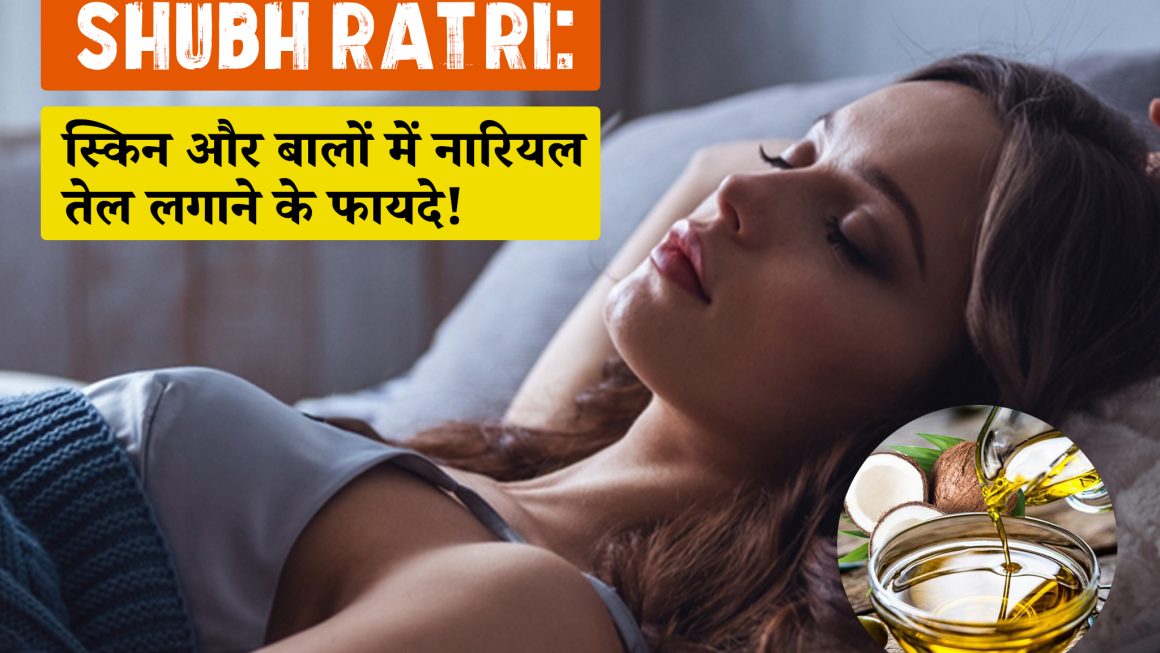 Shubh Ratri: रात में ऐसे करें नारियल तेल का इस्तेमाल, चमक जाएगी स्किन! इन समस्याओं से मिलेगा निजात