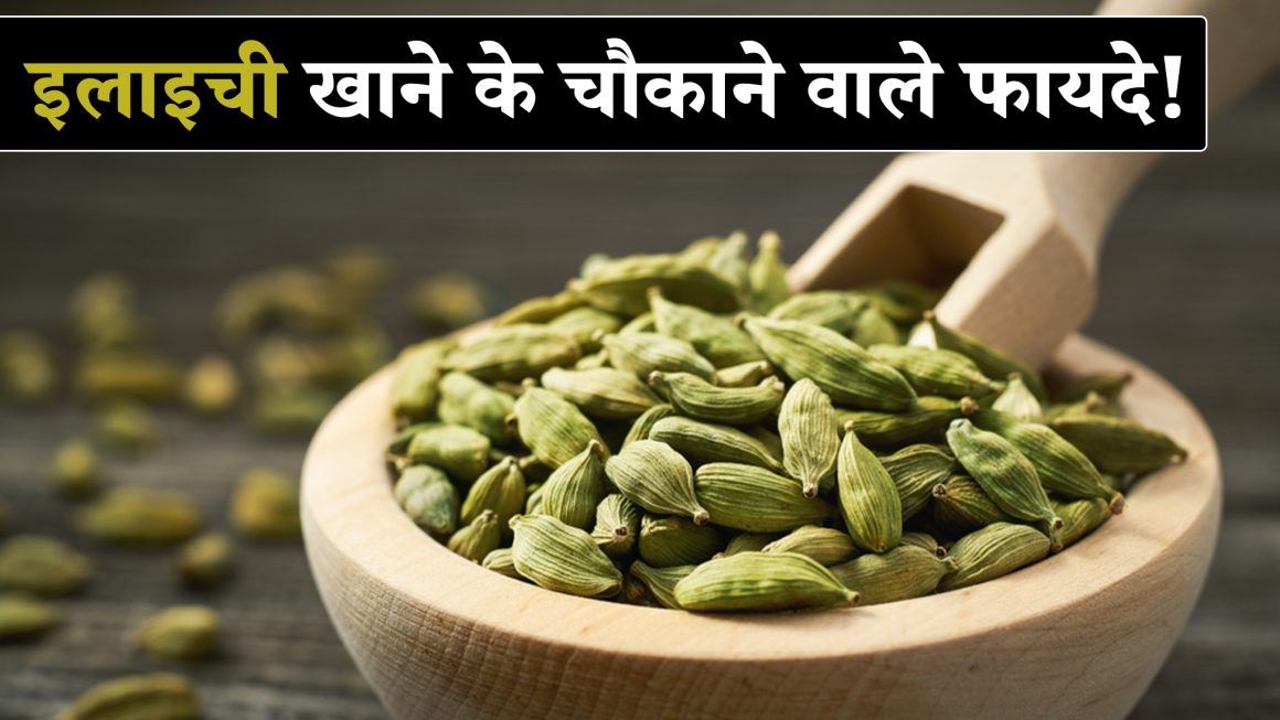 इन लोगों के लिए है बेहद जरूरी!  सोने से पहले हरी इलायची खाने के फायदे!