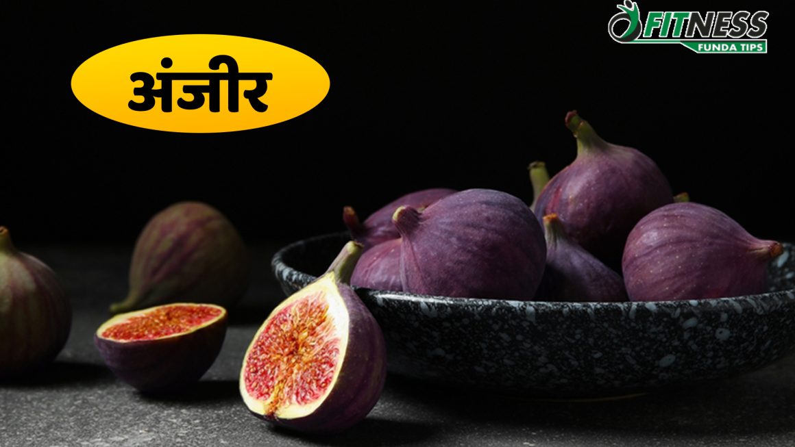 अंजीर खाने के फायदे और नुकसान!