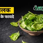 palak ke fayde