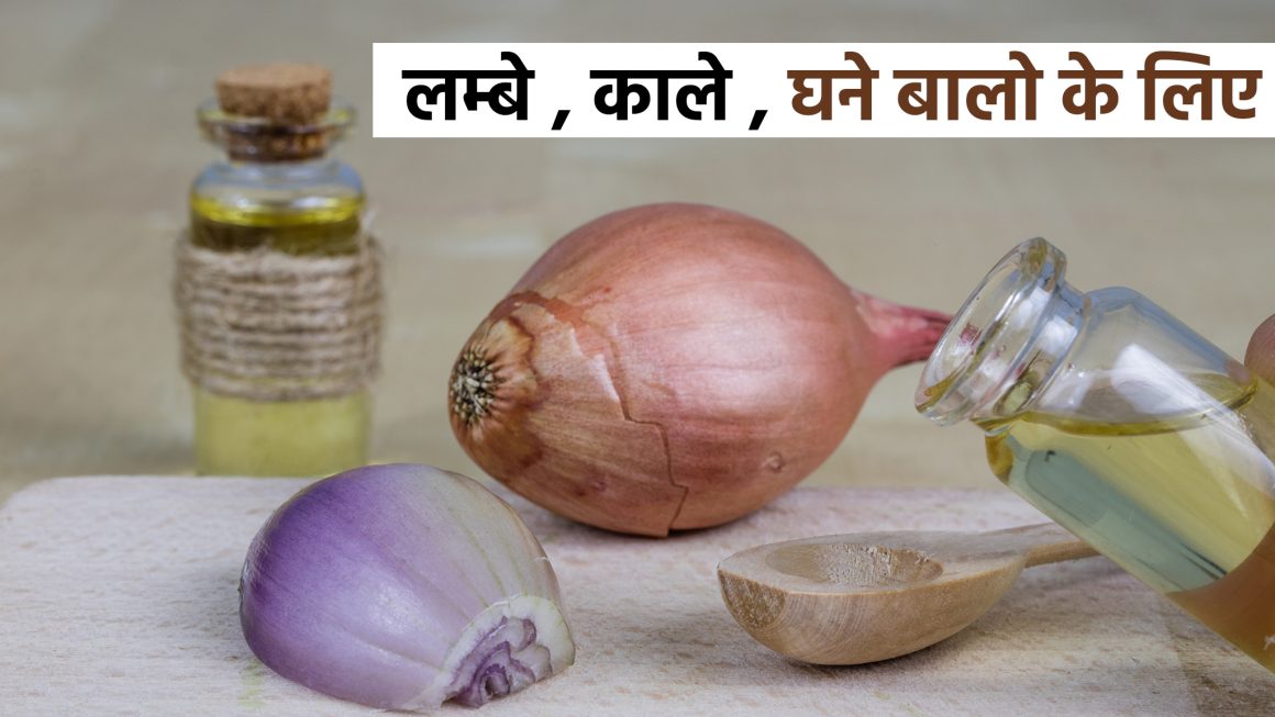 नारियल तेल को प्याज के रस के साथ मिलकर सिर में लगाने से क्या होगा? जानिए बालों की ग्रोथ पर इसका क्या असर होता है