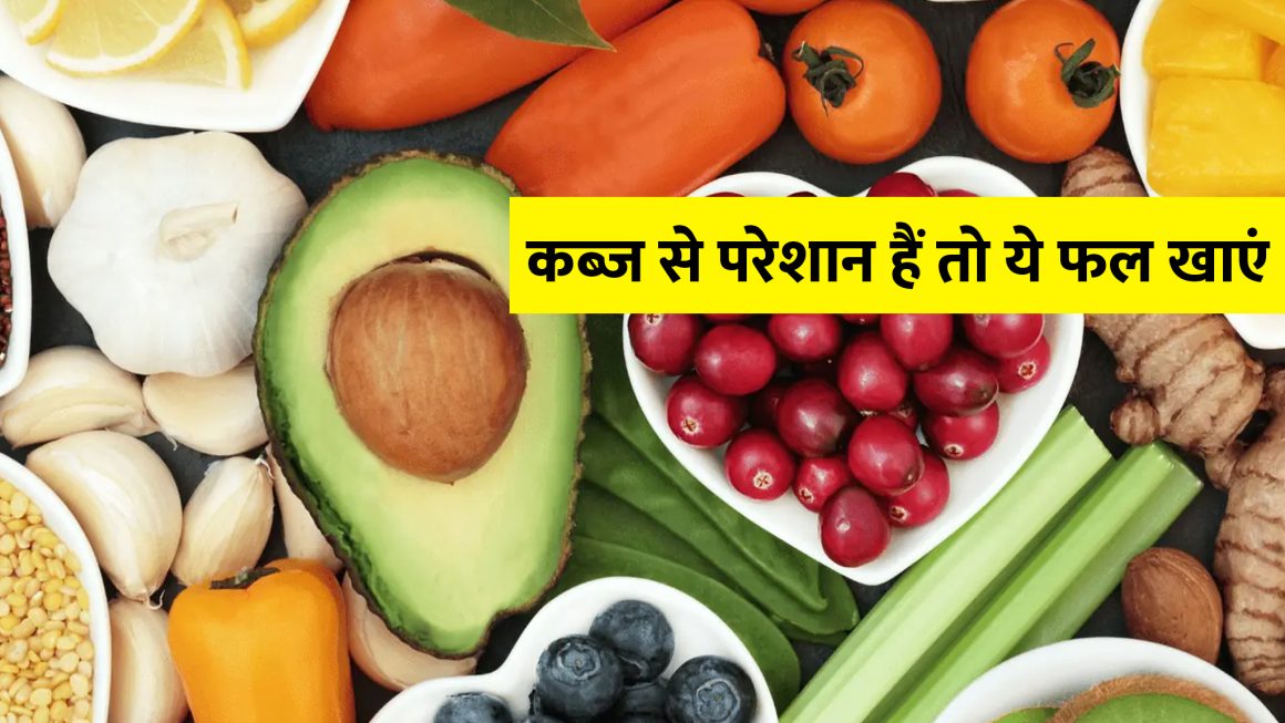 कब्ज के लिए सबसे अच्छा फल कौन सा है? एक्सपर्ट से जानिए