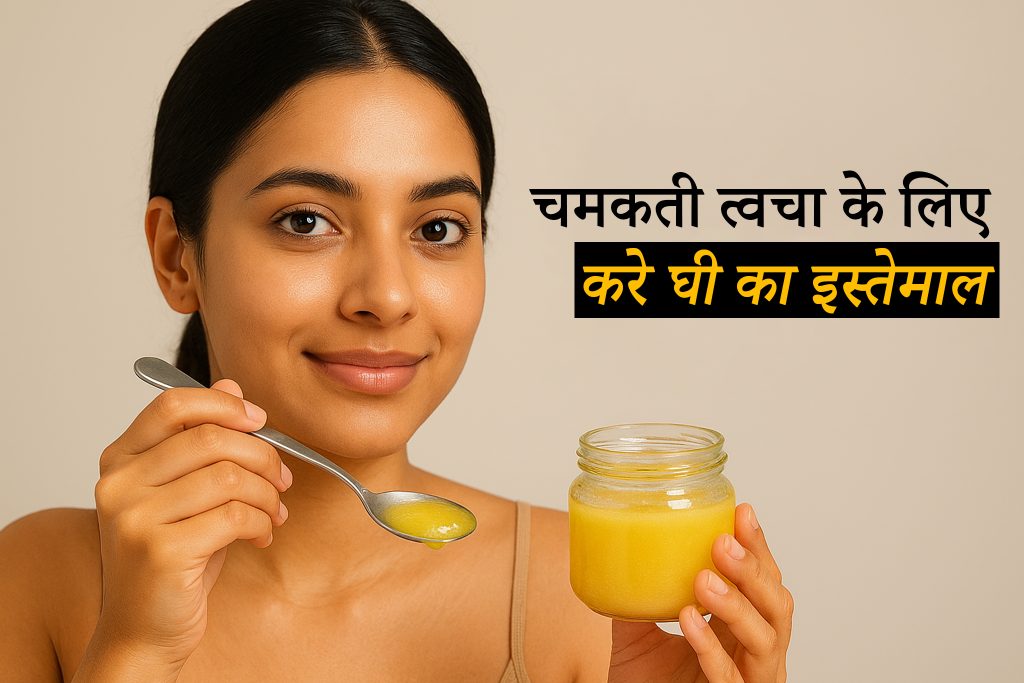 सर्दियों में चाहिए चमकती हुई त्वचा? ऐसे करें घी का इस्तेमाल, हर कोई पूछेगा ग्लोइंग स्किन का राज