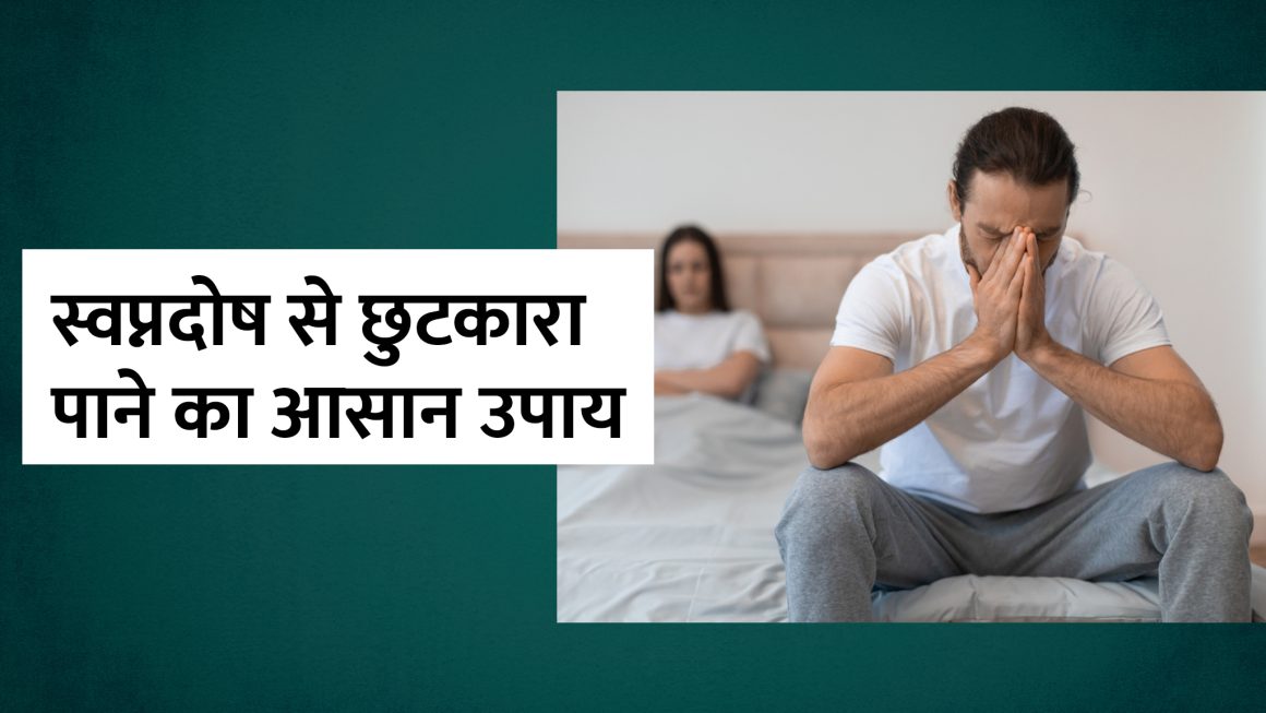 स्वप्नदोष से छुटकारा पाने के आसान और प्रभावी उपाय