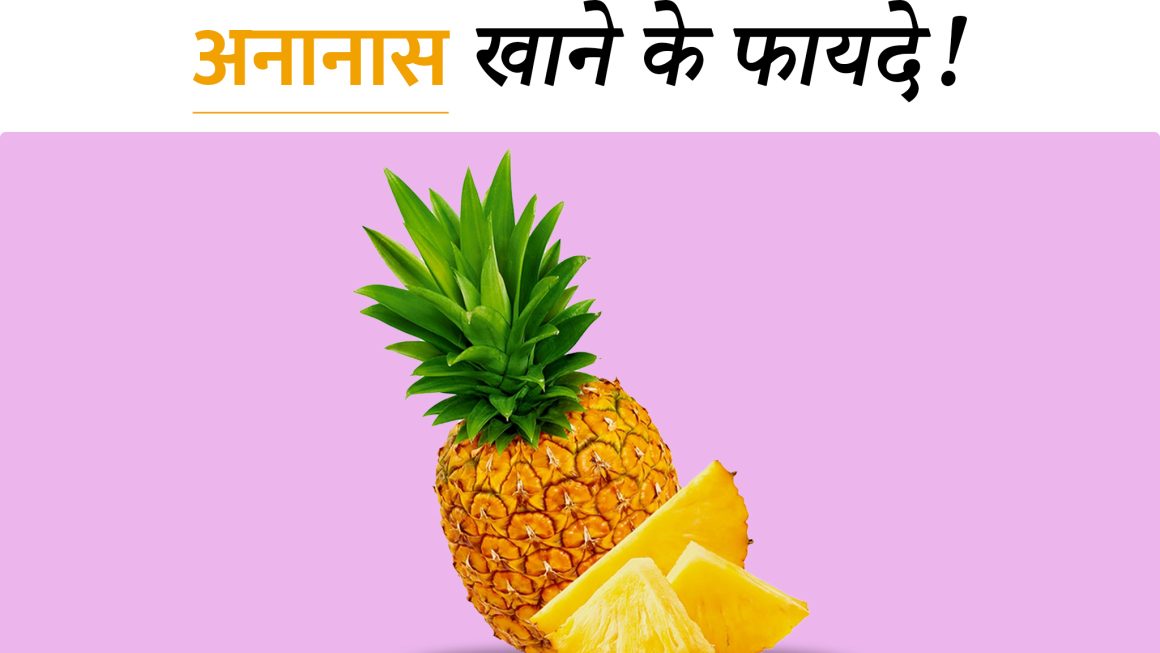 अनानास खाने से कौन सी बीमारी दूर होती है? Pineapple खाने के फायदे, जानिए यहां