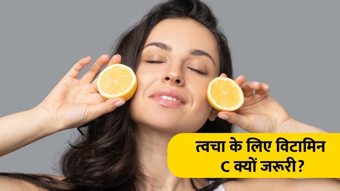 Skin Care: सर्दियों की त्वचा को नेचुरल विटामिन C की जरूरत क्यों होती है? ये हैं 3 कारण