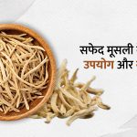 safed musli ke benefits