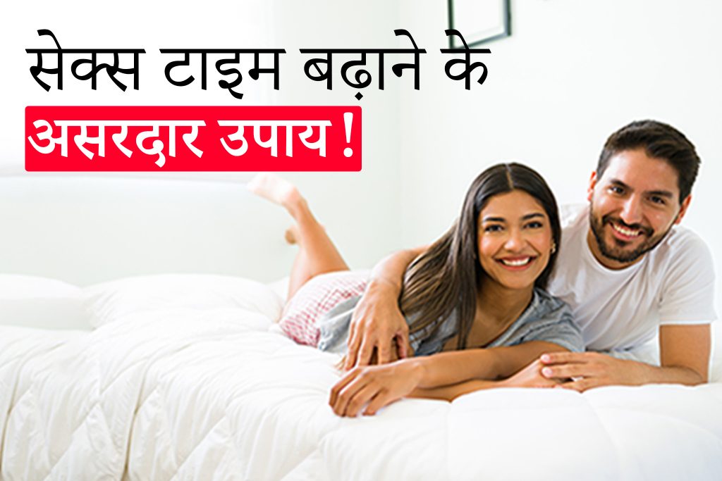 पुरुषों के लिए सेक्स टाइमिंग बढ़ाने के सिद्ध उपाए