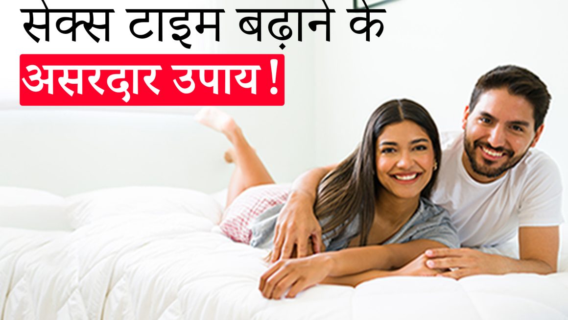 पुरुषों के लिए सेक्स टाइमिंग बढ़ाने के सिद्ध उपाए