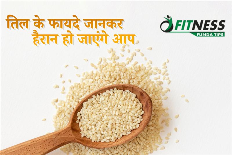 तिल के फायदे जानकर हैरान हो जाएंगे आप