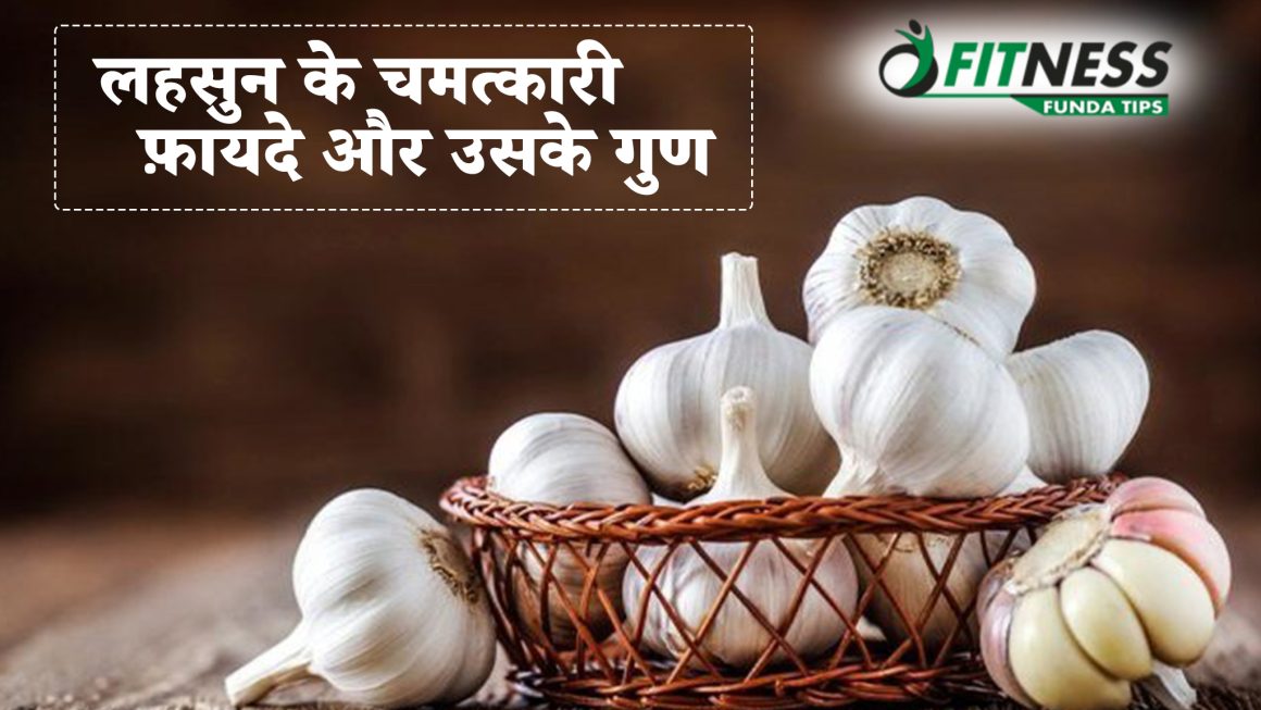 लहसुन के चमत्कारी फ़ायदे और उसके गुण!
