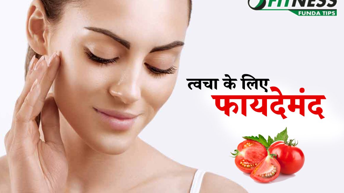 टमाटर के फायदे : त्वचा,स्वास्थ्य और बालों के लिए!