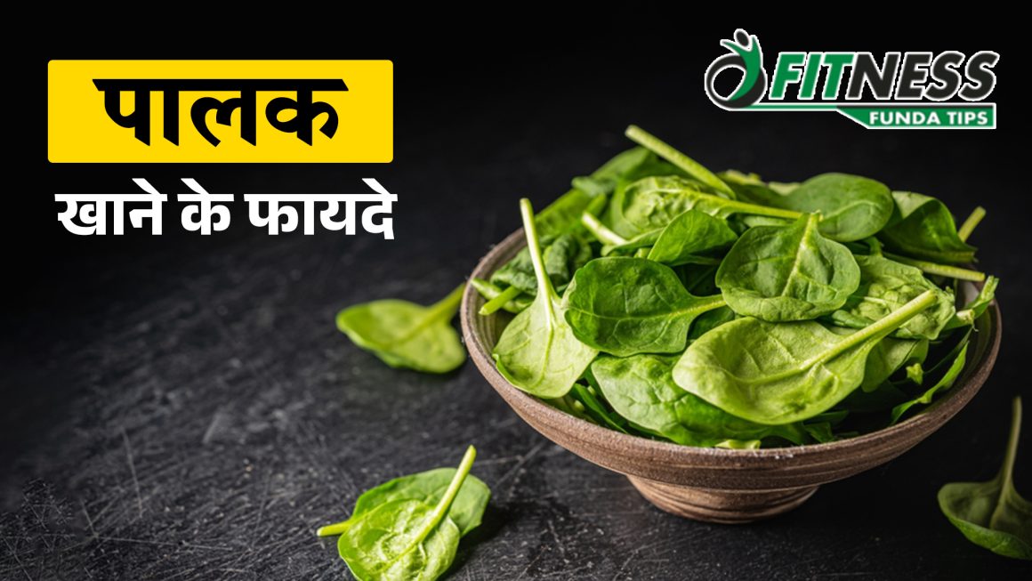 पालक खाने के फायदे जानकर आप हैरान हो जायेंगे