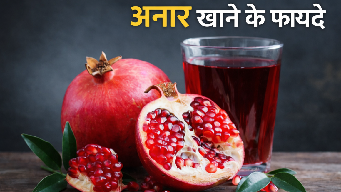 benefits of pomegranate