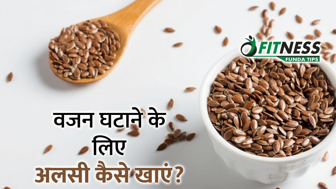 भर- भर के खाते है और वजन भी तेजी से बढ़ रहा है।  इन ३ तरह के फैट बर्निंग सीड्स से करे खाने की क्रेविंग और बजन को कंट्रोल