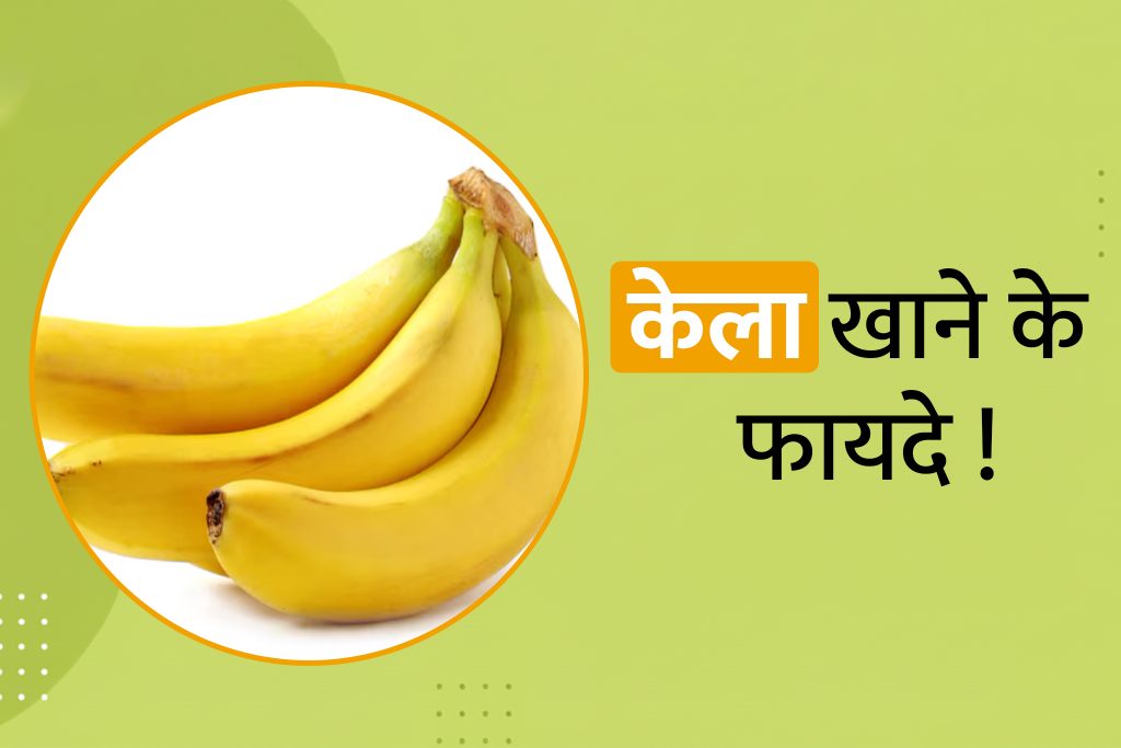 रोज केला खाने से शरीर में क्या होता है? जानिए  दिन में कितने केले खाएं