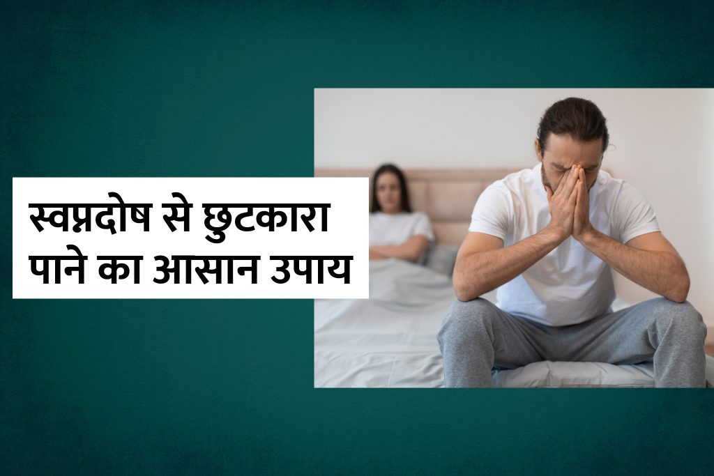 स्वप्नदोष से छुटकारा पाने के आसान और प्रभावी उपाय