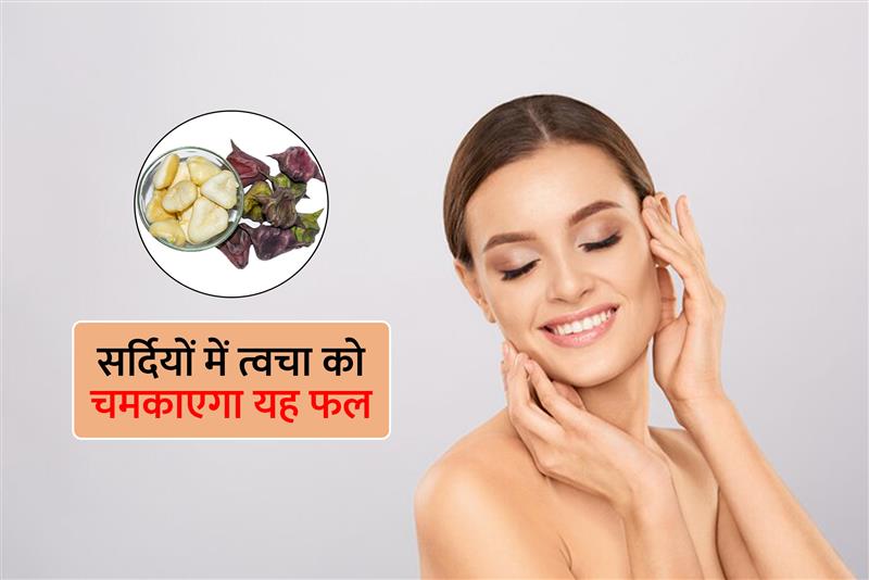 सर्दियों में मिलने वाले ये फल से ऐसे चमकें अपनी त्वचा, मिलेगा कमाल का रिजल्ट, जानें कैसे करें इस्तेमाल!